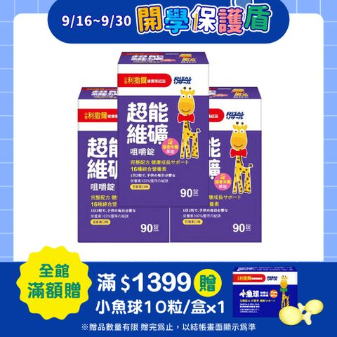 【小兒利撒爾】超能維礦 咀嚼錠 90粒 3瓶組 共270粒(新品上架 接骨木莓萃取)
