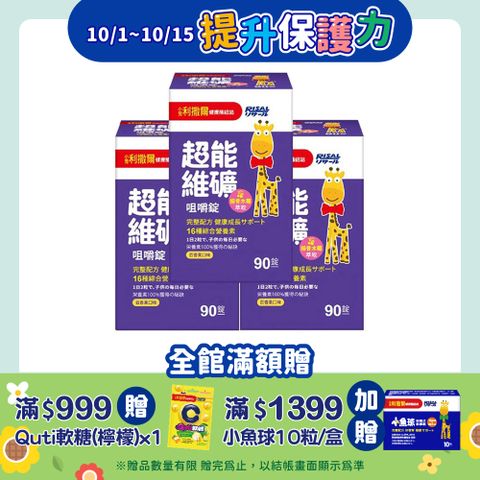 【小兒利撒爾】超能維礦 咀嚼錠 90粒 3瓶組 共270粒(新品上架 接骨木莓萃取)