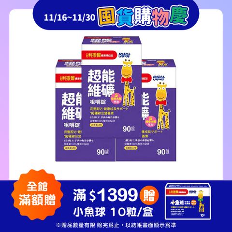 【小兒利撒爾】超能維礦 咀嚼錠 90粒 3瓶組 共270粒(新品上架 接骨木莓萃取)