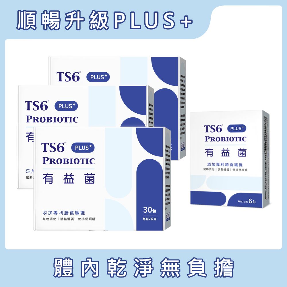 ts6 護一生 有益菌PLUS+(30入)X3盒 + 6入X1盒