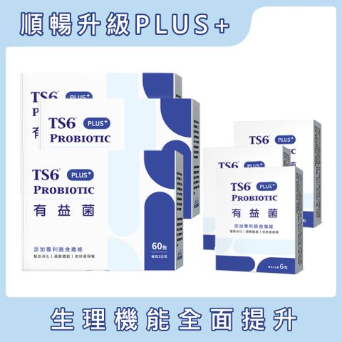 ts6 護一生 有益菌PLUS+(60入)X3盒 + 6入X3盒