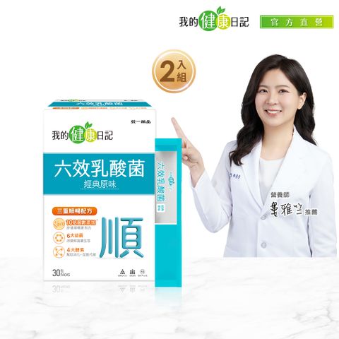 我的健康日記 六效乳酸菌經典原味(30日份/盒) x2