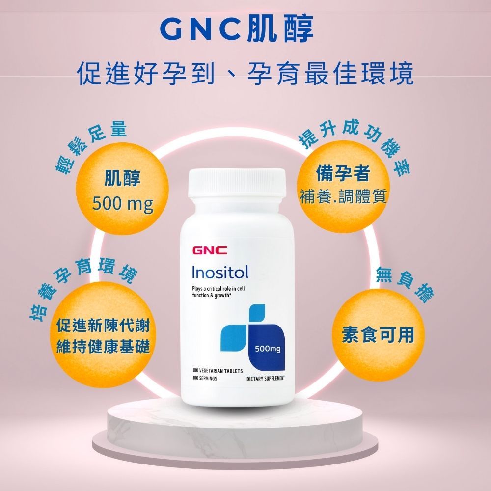 GNC 健安喜  肌醇 500食品錠(100粒/瓶) 備孕營養素 孕前必備 準媽咪必備 調整孕前體質 迎接好孕