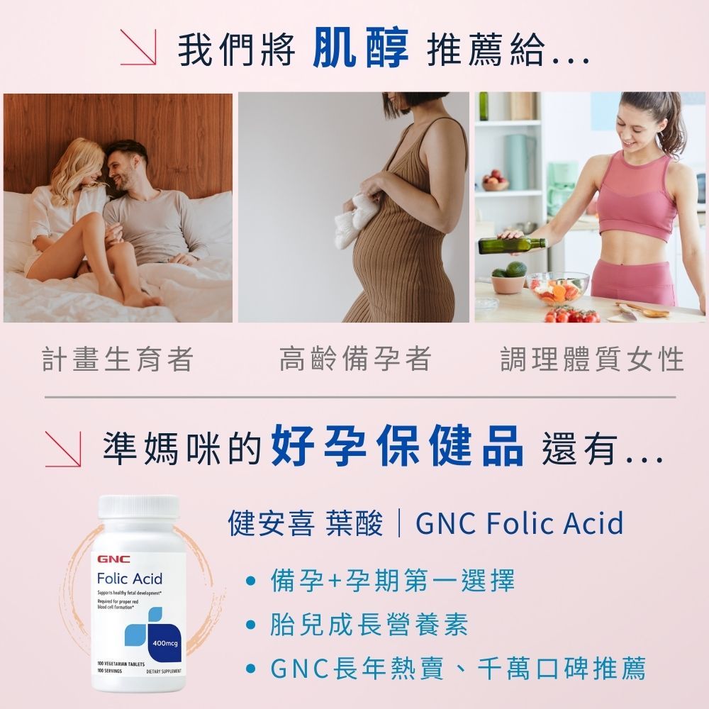 GNC 健安喜  肌醇 500食品錠(100粒/瓶) 備孕營養素 孕前必備 準媽咪必備 調整孕前體質 迎接好孕