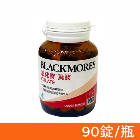 Blackmores 澳佳寶 葉酸 90錠/瓶