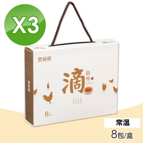 農純鄉 滴雞精-8入/盒x3 (常溫禮盒)