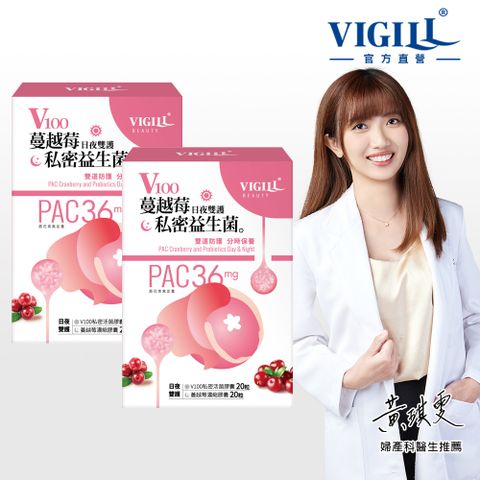 VIGILL 婦潔 V100蔓越莓私密益生菌-日夜雙護x2盒