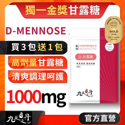 【九五之丹】極適．D-甘露糖， (30粒/包) x1包，《買3送1》
