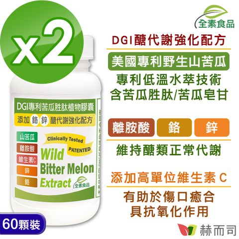 【赫而司】DGI專利苦瓜胜太/皂甘全素食膠囊（60顆*2罐）醣代謝強化配方(添加離胺酸/鉻/鋅/維生素C)