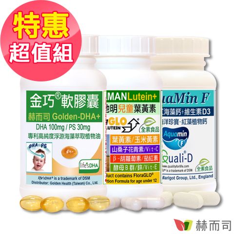 【赫而司】晶亮成長組(金巧軟膠囊升級版DHA+PS+新貝他明小分子游離型兒童葉黃素+愛克明紅藻植物鈣D3錠)