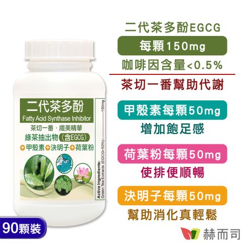 赫而司 FASLIM-EGCG二代茶多酚膠囊(90顆*1罐)含兒茶素EGCG益多酚+甲殼素+決明子+荷葉粉