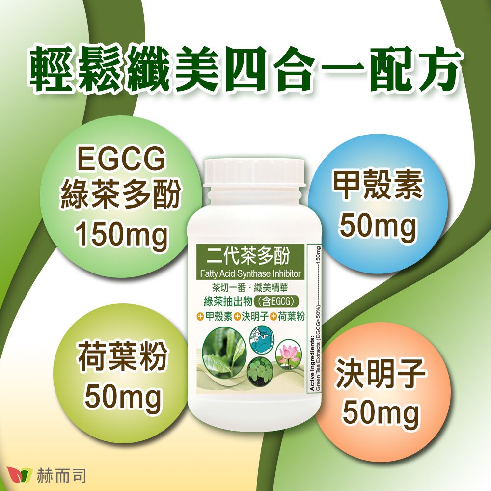 輕鬆纖美四合一配方綠茶多酚150mg荷葉粉50mg二代茶多酚Fatty Acid Synthase Inhibitor茶切一番纖美精華綠茶抽出EGCG)甲殼素決明子 荷葉粉150mg |Active Ingredients:Green Tea Extracts (EGCG50%)-甲殼素50mg決明子50mg赫而司