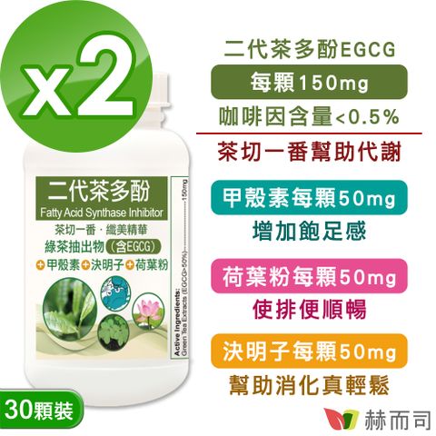 赫而司 FASLIM-EGCG二代茶多酚膠囊(30顆*2罐)含兒茶素EGCG益多酚+甲殼素+決明子+荷葉粉