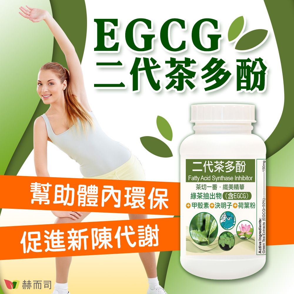 赫而司 FASLIM-EGCG二代茶多酚膠囊(30顆*2罐)含兒茶素EGCG益多酚+甲殼素+決明子+荷葉粉