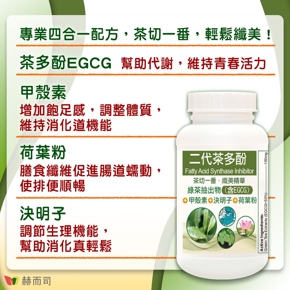 赫而司 FASLIM-EGCG二代茶多酚膠囊(30顆*2罐)含兒茶素EGCG益多酚+甲殼素+決明子+荷葉粉