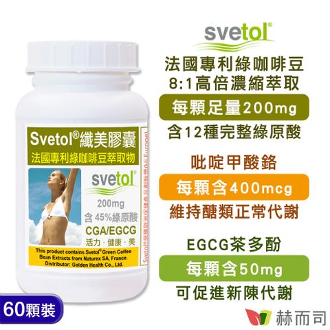 赫而司 綠咖啡豆萃取膠囊(60顆*1罐)纖美Svetol法國專利12種綠原酸CGA+茶多酚EGCG+鉻