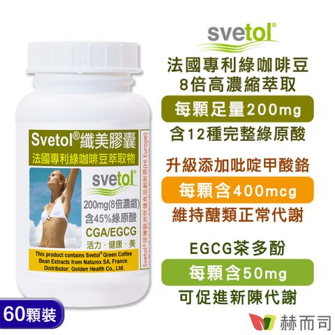 赫而司 綠咖啡豆萃取膠囊(60顆*1罐)纖美Svetol法國專利12種綠原酸CGA+茶多酚EGCG+鉻