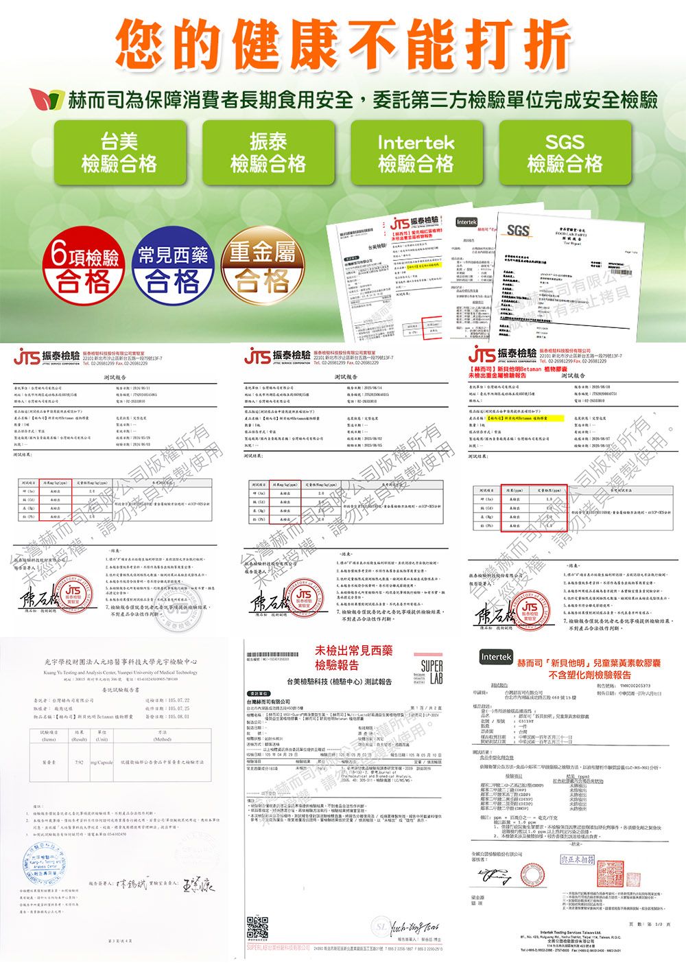 您健康不能打折保障消費長安全委第三單位完成安全台美IntertekSS合格合格振泰檢 IntertekSGS項檢驗 常見藥 重金合格 合格 合格振泰檢驗股份   有限所有請勿合屬振泰檢驗  有限公97   測試有限公有股份振泰檢驗       etaman 膠囊檢檢驗報告地址6測試報告經授權有限公司權所有請勿複B格 複製使用公司版權所有  版告託檢驗產石松 檢驗報告項檢驗果不對產JTS西用  檢驗報告委託事項提供檢驗結果不能品宇財團法元培事學光宇檢驗心        of  檢常見西蘭檢驗報告IntertekSUPE委託試驗報告書台美檢驗檢驗心測試報告LAB司明兒童軟膠囊不含塑化劑檢驗報告台灣司有限公司者台灣而司有限公司名稱赫而司他  食簽發結果 期:  中葉黃素驗赫而司權所製使用     R權品  一日報 :段號 15楼號中: 檢驗版後提供驗不對「光醫事科技學校,使用」未為大G:一,/ 出方之依據人:.  (出科技有限公司  新司新號檢的未檢結者。公驗相