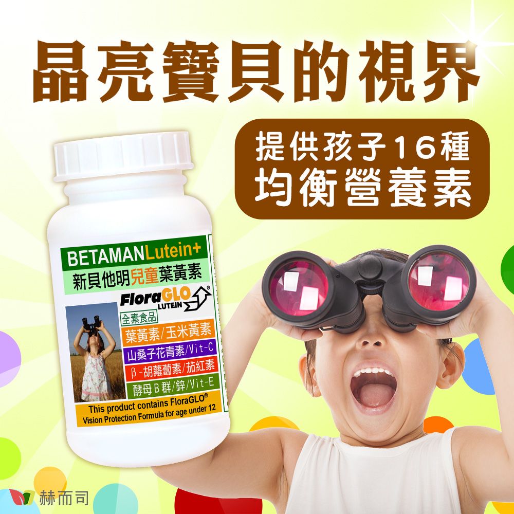 晶亮寶貝的視界BETAMANLutein+新貝他明兒童葉黃素FloraGLO全素食品LUTEIN 葉黃素/玉米黃素山桑子花青素/VitB胡蘿蔔素/茄紅素 |酵母B群/鋅/Vit-EThis product contains Vision Protection Formula for age under 12提供孩子16種均衡營養素赫而司