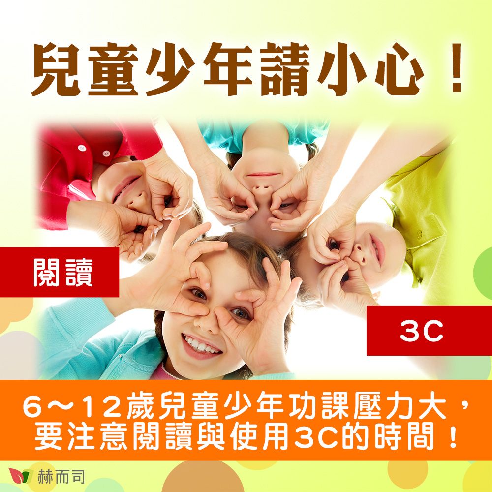 兒童少年請小心!閱讀3C6~12歲兒童少年功課壓力大,要注意閱讀與使用3C的時間!赫而司