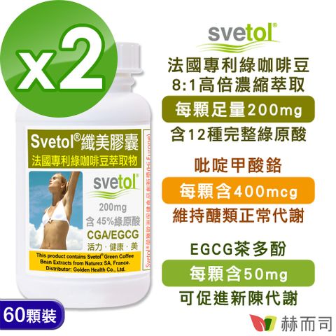 赫而司 綠咖啡豆萃取膠囊(60顆*2罐)纖美Svetol法國專利12種綠原酸CGA+茶多酚EGCG+鉻