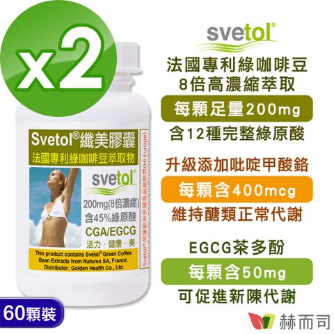 赫而司 綠咖啡豆萃取膠囊(60顆*2罐)纖美Svetol法國專利12種綠原酸CGA+茶多酚EGCG+鉻