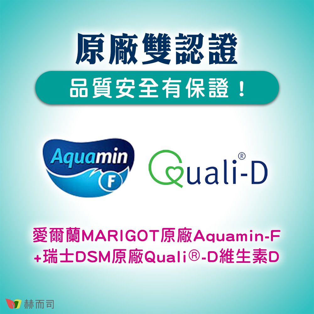 原廠雙認證品質安全有保證!AquaminQuali-F愛爾蘭MARIGOT原廠Aquamin-F+瑞士DSM原廠Quali®-D維生素D赫而司