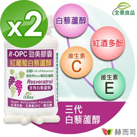 【赫而司】【R-OPC三代勁美】紅葡萄(含反式白藜蘆醇)全素食膠囊(60顆*2罐)添加維生素CE具抗氧化作用