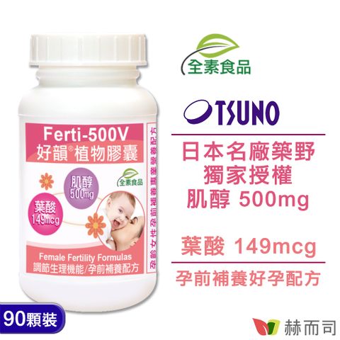 赫而司 Ferti-500V好韻日本高純度肌醇葉酸全素食膠囊(90顆*1罐)