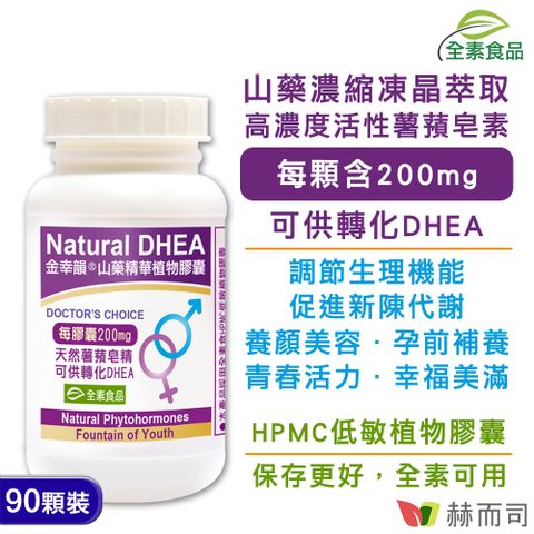 赫而司 【金幸韻】山藥濃縮精華全素食膠囊(90顆*1罐)含Natural DHEA薯蕷皂素