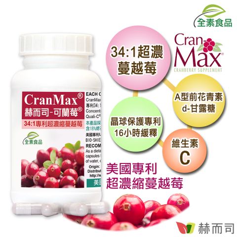 【赫而司】美國專利Cran-Max可蘭莓超濃縮34:1蔓越莓全素食膠囊(60顆*1罐)含A型前花青素、d-甘露糖