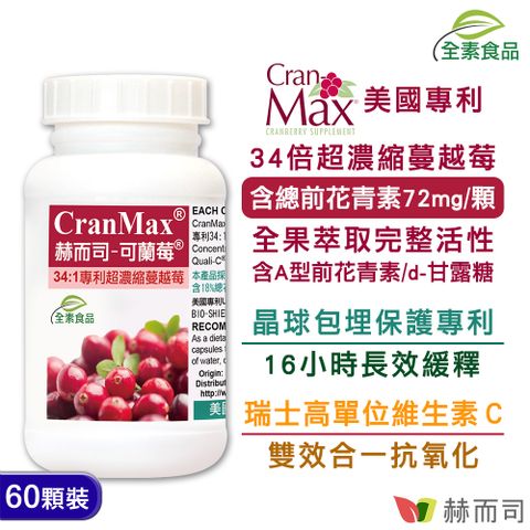 赫而司 美國專利Cran-Max可蘭莓超濃縮34:1蔓越莓全素食膠囊(60顆*1罐)含A型前花青素+d-甘露糖