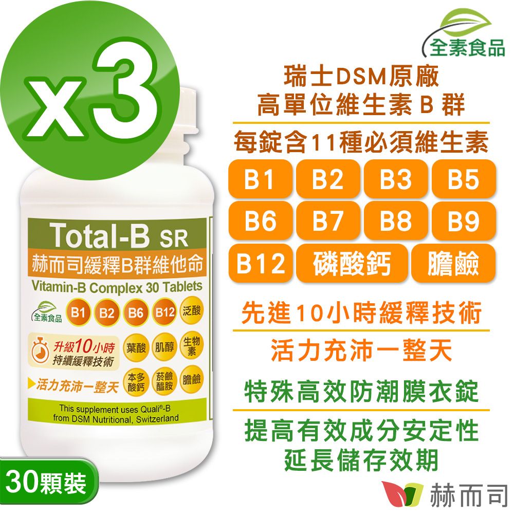 赫而司 瑞士DSM多多B【高單位緩釋B群】全素食維他命(30顆*3罐)高效能防潮膜衣錠