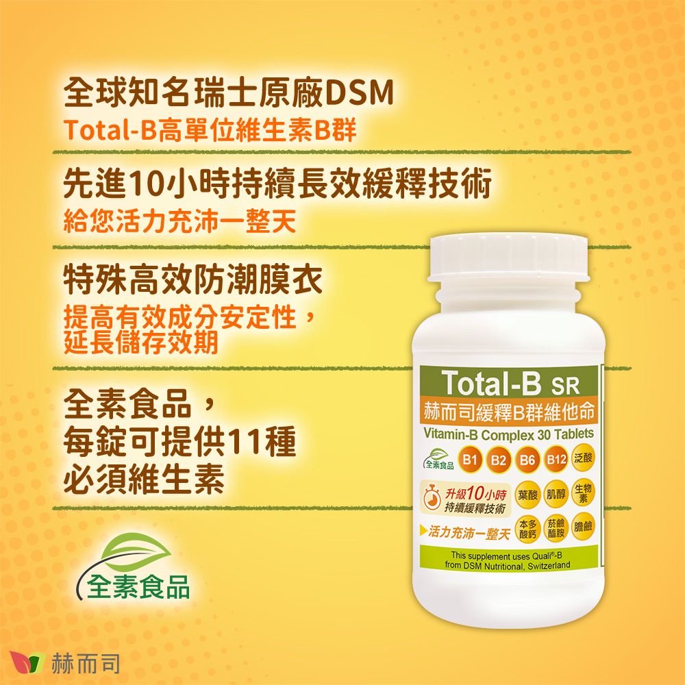 赫而司 瑞士DSM多多B【高單位緩釋B群】全素食維他命(30顆*3罐)高效能防潮膜衣錠
