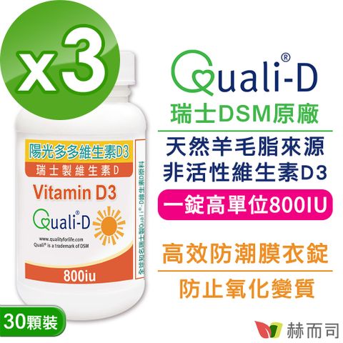 【赫而司】瑞士Quali®-D陽光多多-高單位非活性維生素D3 800IU防潮膜衣錠(30錠*3罐)-增進鈣吸收