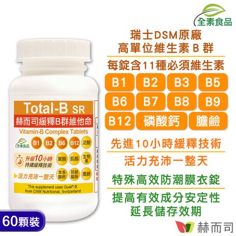 【赫而司】緩釋B群維他命(60錠/罐)