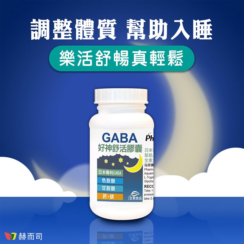 調整體質 幫助入睡樂活舒暢真輕鬆 赫而司GABA 好神舒活膠囊 日本幫助全素每膠囊Pharma日本專利GABAAquam -Trypt色胺酸Glycine甘胺酸Take 1-promot鈣鎂全素食品  +
