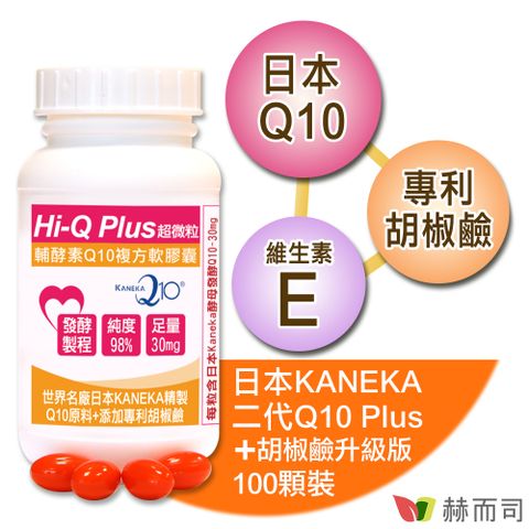 【赫而司】日本KANEKA原廠Q10超微粒天然發酵Q10輔酵素+胡椒鹼軟膠囊(100顆*1罐)抗氧化促進新陳代謝