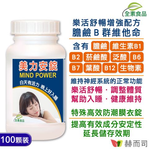 赫而司 【Mind Power美力安錠】高單位膽鹼/全素食B群維他命膜衣錠(100顆*1罐)