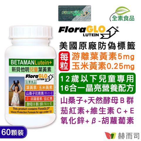 【赫而司】新貝他明Betaman植物膠囊(60顆/罐)兒童專用葉黃素B群全方位成長配方