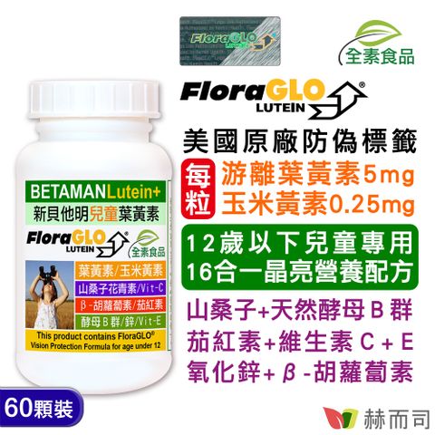 【赫而司】新貝他明Betaman植物膠囊(60顆/罐)兒童專用葉黃素B群全方位成長配方