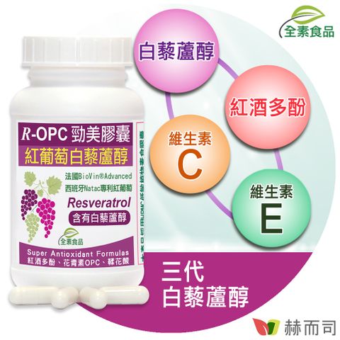 【赫而司】R-OPC三代勁美紅葡萄(含白藜蘆醇)植物膠囊(60顆/罐/組)