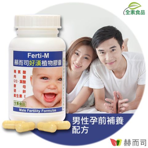 【赫而司】Ferti-M好漢植物膠囊(60顆/罐)