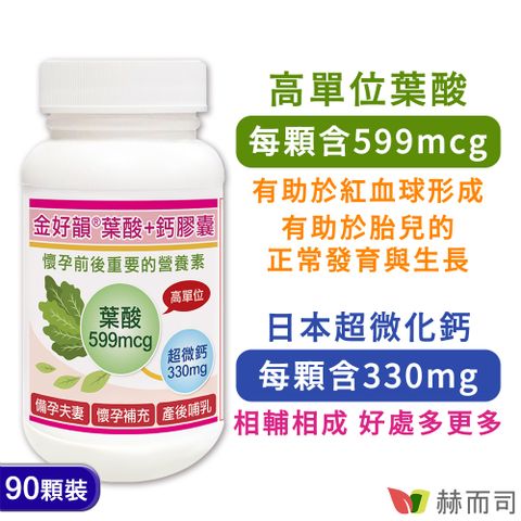 【赫而司】葉酸600膠囊(90顆/罐)