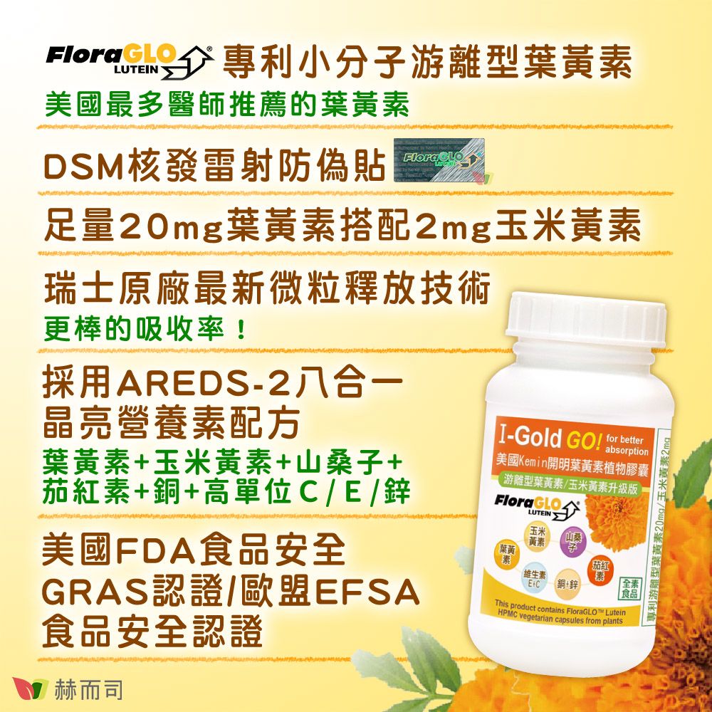 赫而司 美國Kemin開明FloraGLO游離型葉黃素每顆20mg全素食膠囊(90顆*1罐)