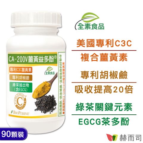 赫而司 【二代專利薑黃益多酚】全素食膠囊(90顆*1罐)含高濃縮95%專利C3C複合薑黃素+胡椒鹼+茶多酚EGCG