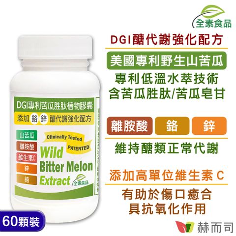 赫而司 DGI專利苦瓜胜肽/皂甘全素食膠囊(60顆*1罐)醣代謝強化配方-添加離胺酸/鉻/鋅/維生素C