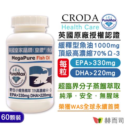 赫而司 英國皇家晶鑽魚油EPA+DHA大於550mg(60顆*1罐)小鯷魚萃取高單位Omega-3緩釋魚油榮獲WSA全球永續商業首獎