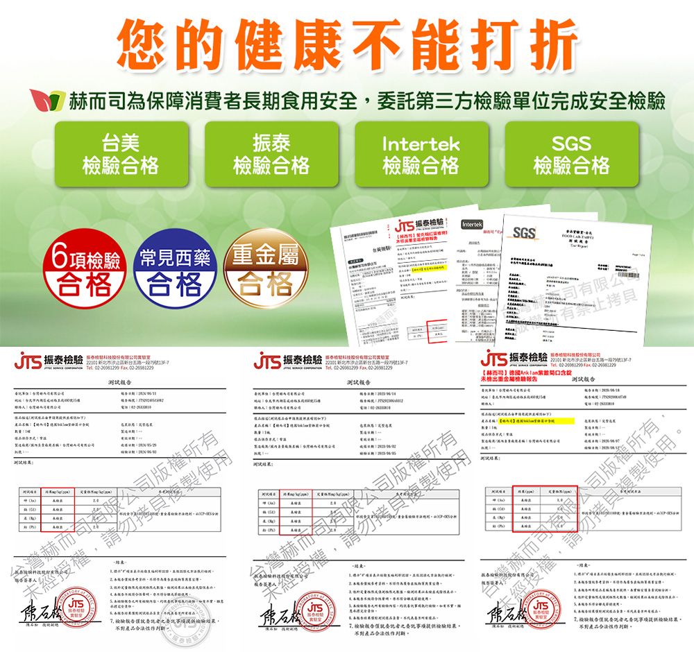 您的健康不能打折保障費長食用安全第三方單位完成安全台美Intertek檢格檢驗格檢驗合格SGS檢驗合格6項檢驗 常見西藥 合格 合格 合格 振泰檢驗IntertekSGST有公有       振泰檢驗  0220061299 F 一段79號 振泰檢驗  振泰檢驗Tel   而司德國rk 含未檢出重金屬檢驗為a請勿台灣赫而消限公司所有石松 魯檢驗結果,【而】  限公司 Ax 合者事項提供檢驗結果不對產品期司版權拷貝複製使用-检验合者之委託提供驗結果不對品作