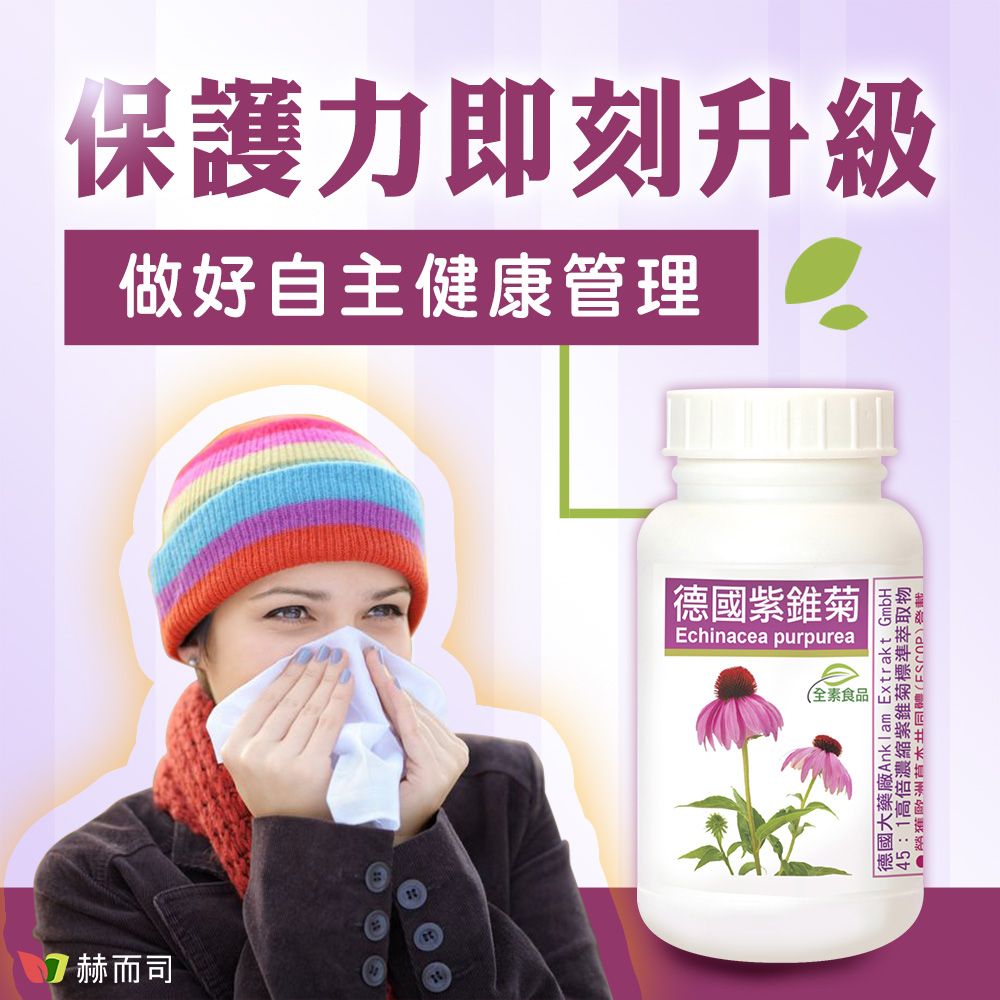赫而司保護力即刻升級做好自主健康管理德國紫錐菊Echinacea purpurea(全素食品德國大藥廠 Extrakt GmbH45:1高倍濃縮紫錐菊標準萃取物